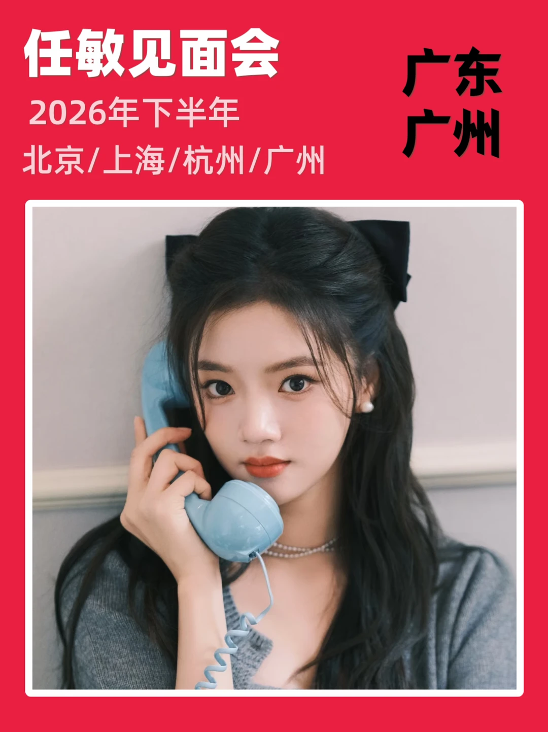 📢任敏见面会即将来袭！你期待吗