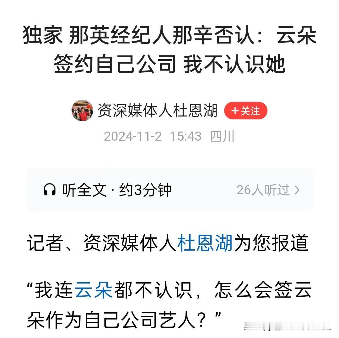 打脸的又来了，四川那位姓杜的记者又爆新料，已经证实，那姐的公司根本没有签约云朵，