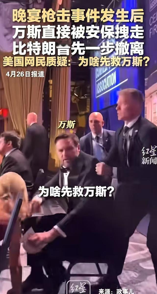 特朗图白宫晚宴遭枪击，保镖团先跑去救万斯。美国人不懂，我却一下子就懂了：临难先继