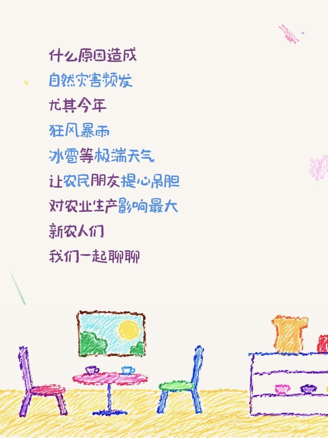 什么原因造成
自然灾害频发
尤其今年
狂风暴雨
冰雹等极端天气
让农民朋友提心吊