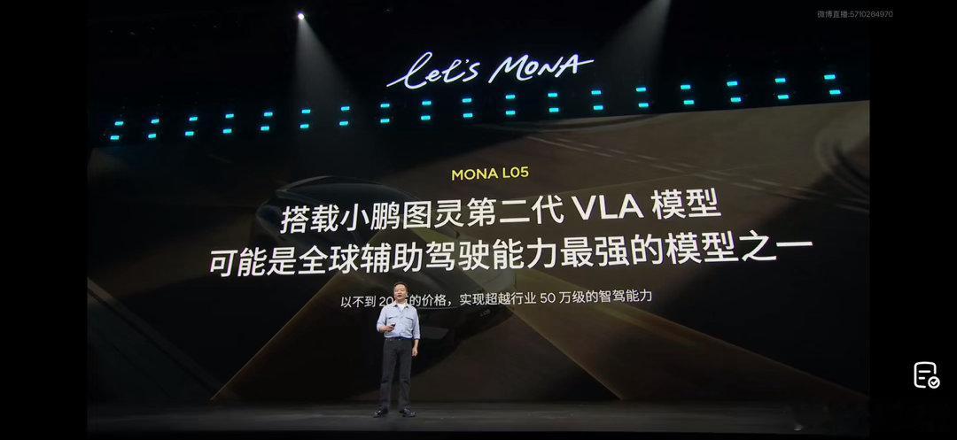 何小鹏又放话了，在MONA L05上市发布会上，小鹏汽车的第二代VLA可能是全球