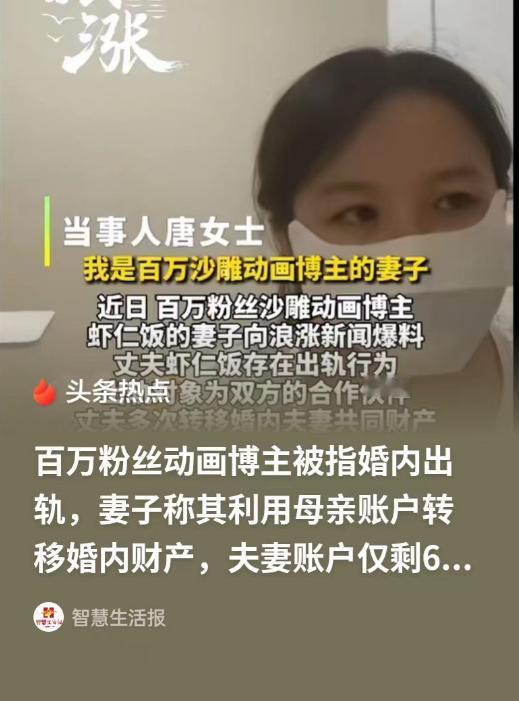 安徽池州，百万粉丝动画博主虾仁饭的妻子唐女士向媒体爆料称，丈夫出名仅仅9个月，她