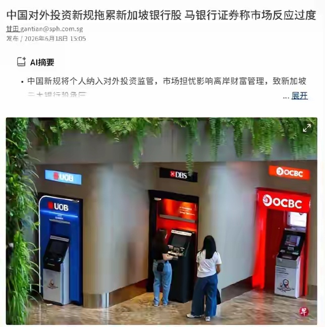 联合早报抱怨：中国出台的新规拖累新加坡银行股！近日，新加坡三大银行股遭遇一轮抛售