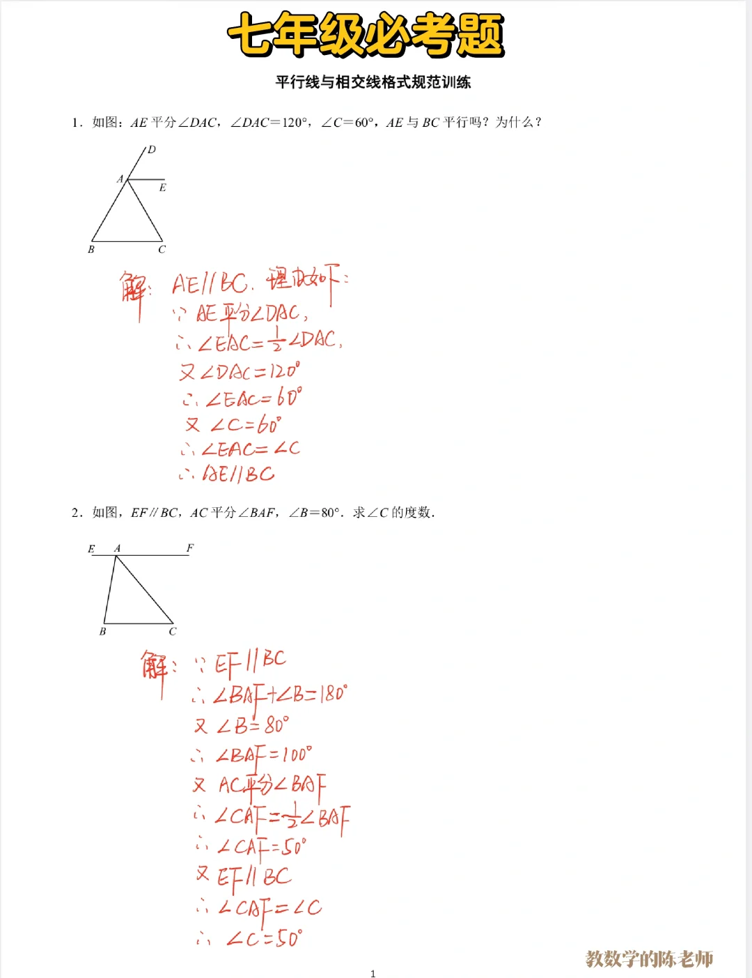 七年级数学必考题 平行线与相交线格式🔥