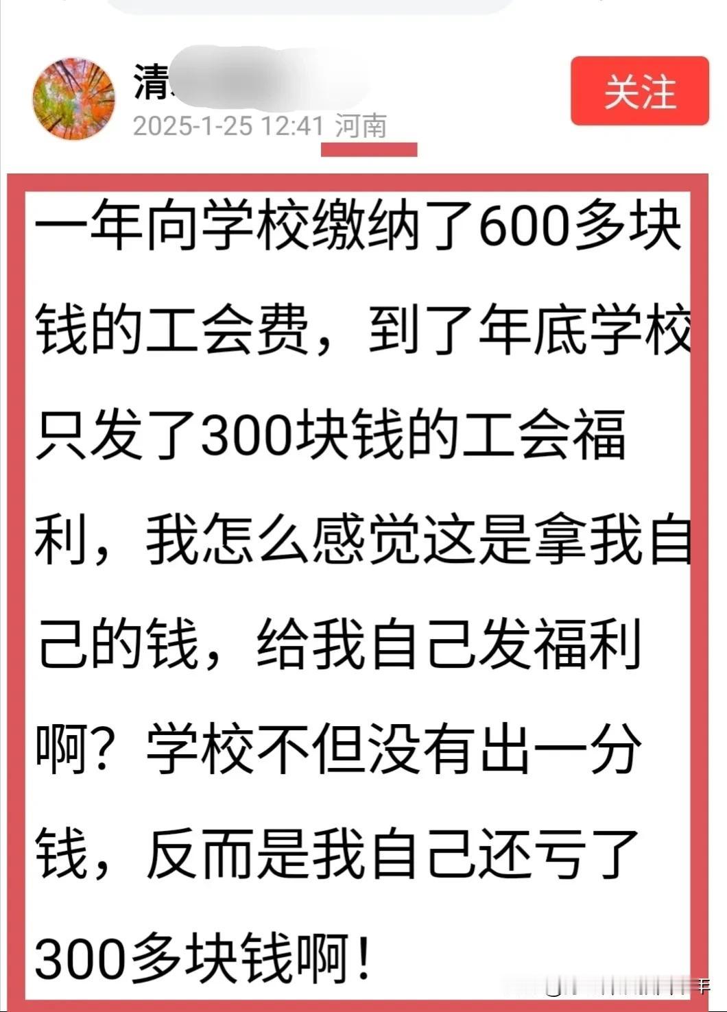 学校工会的福利，应该追问一下去向。
河南这位网友的话，说出了多数老师共同的心声。