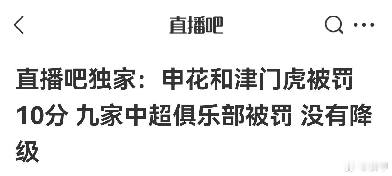 上海申花、天津津门虎被罚10分 
