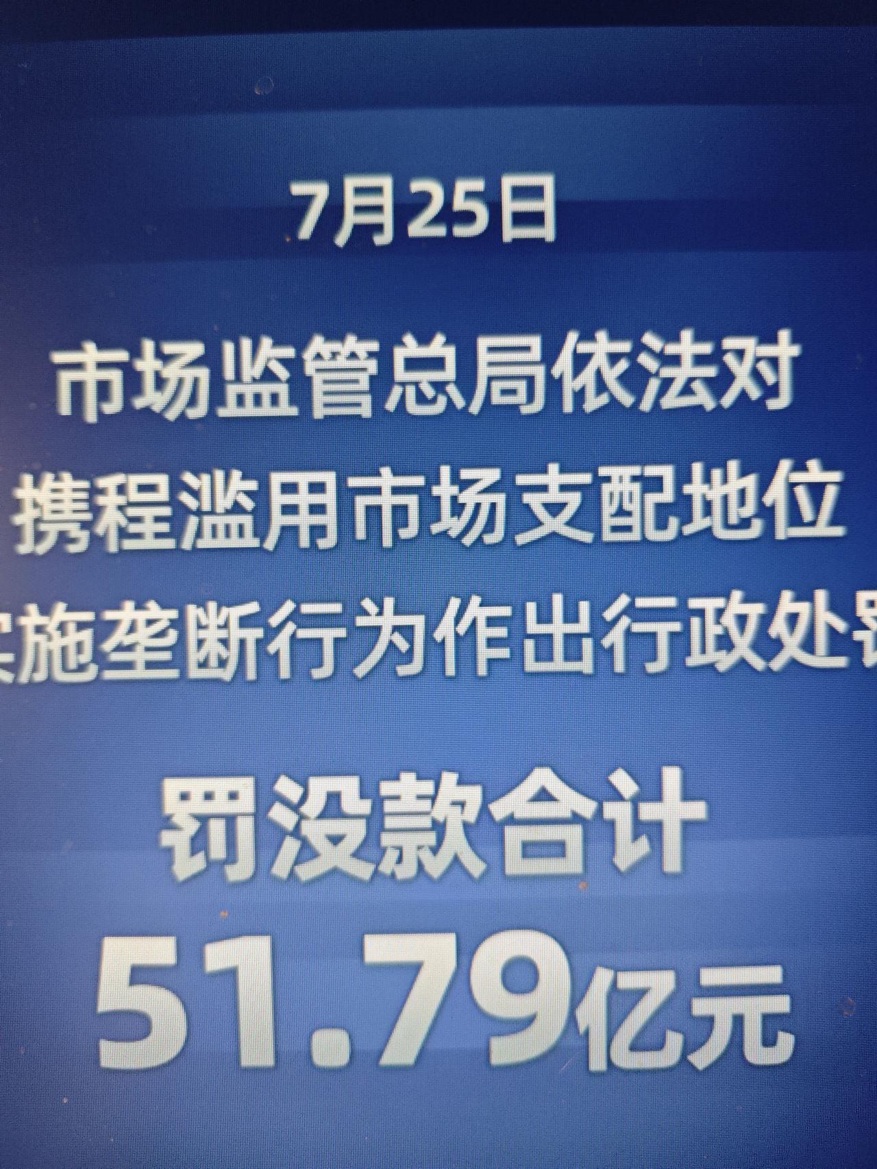 从处罚携程说起

7月25日，携程因为滥用市场支配地位，被没收违法所得16.58