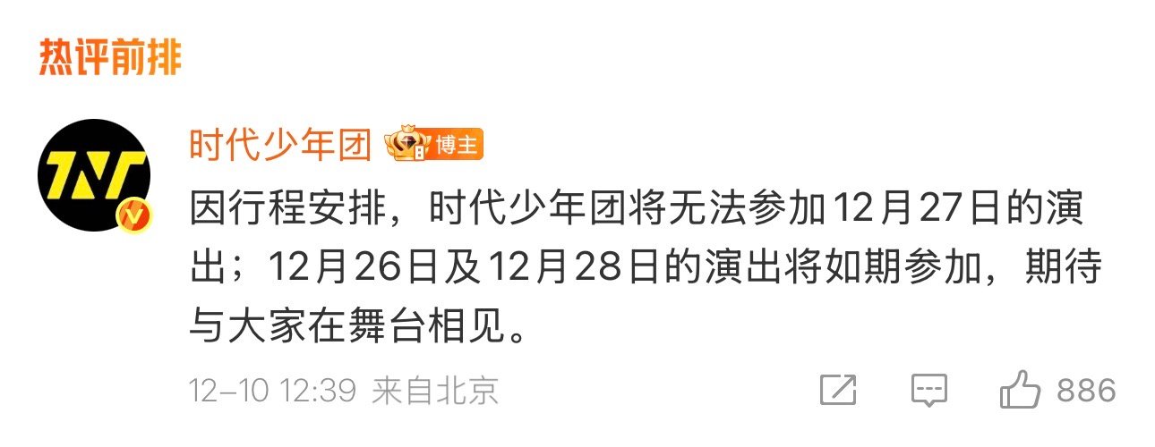 时团不参加27号新音 时代少年团时团官宣参加TF家族新年音乐会，但因行程冲突，不