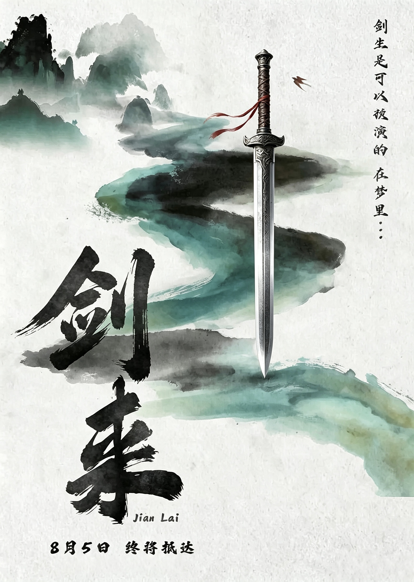 剑来海报 