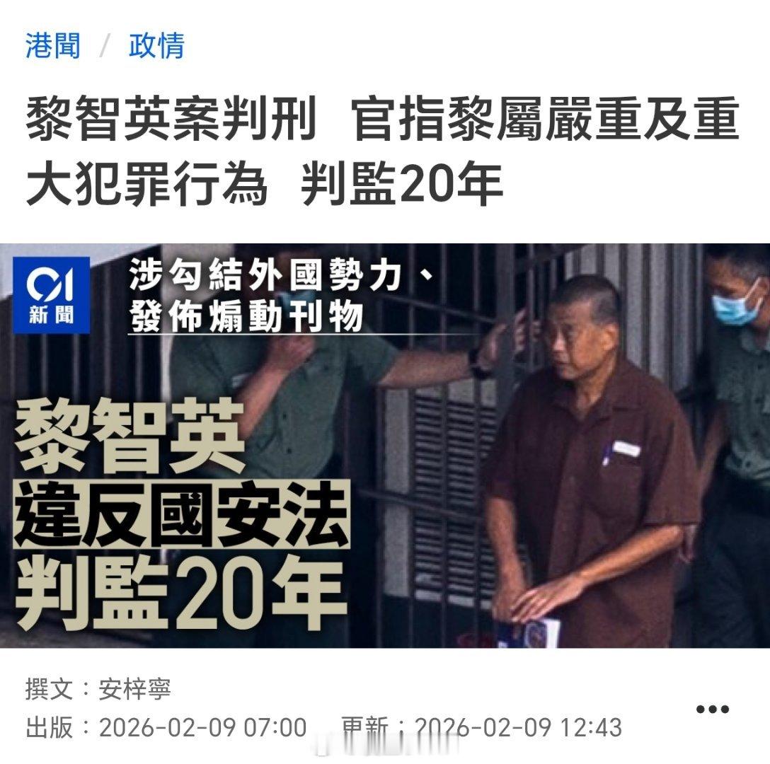 黎智英被判20年今天，黎智英串谋勾结外国势力案宣判，黎智英被判20年监禁。 黎智
