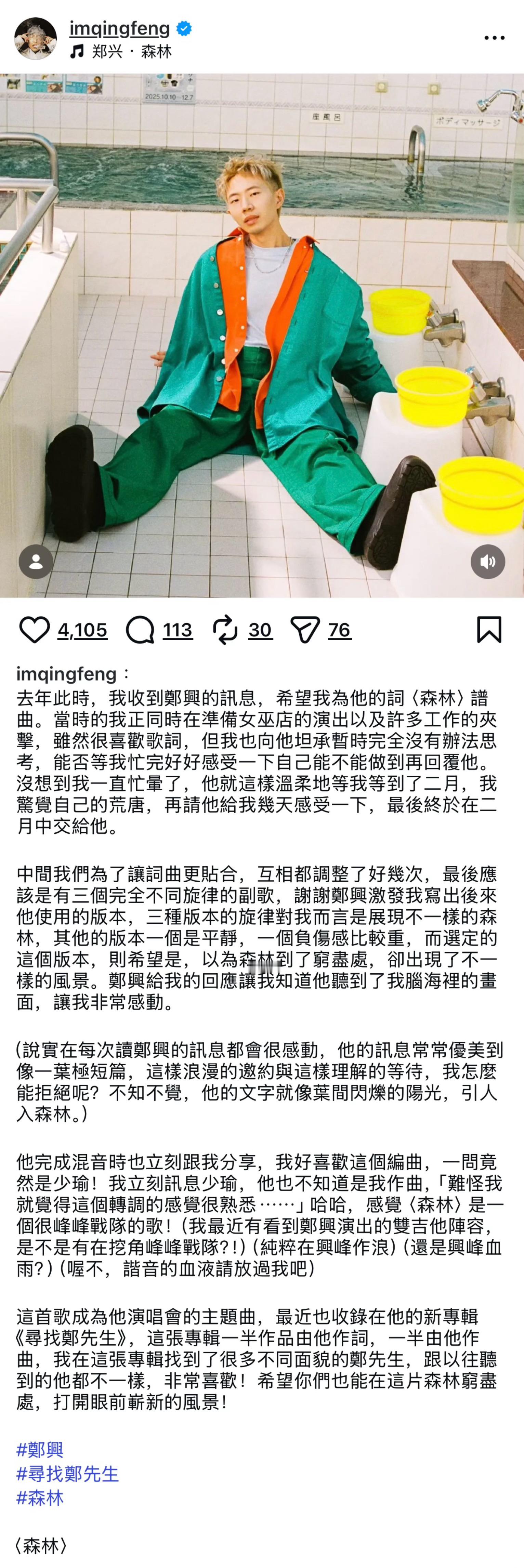 吴青峰发文讲述他为郑兴谱曲〈森林〉的故事，夸郑兴每次给他发消息都美得像“一叶极短