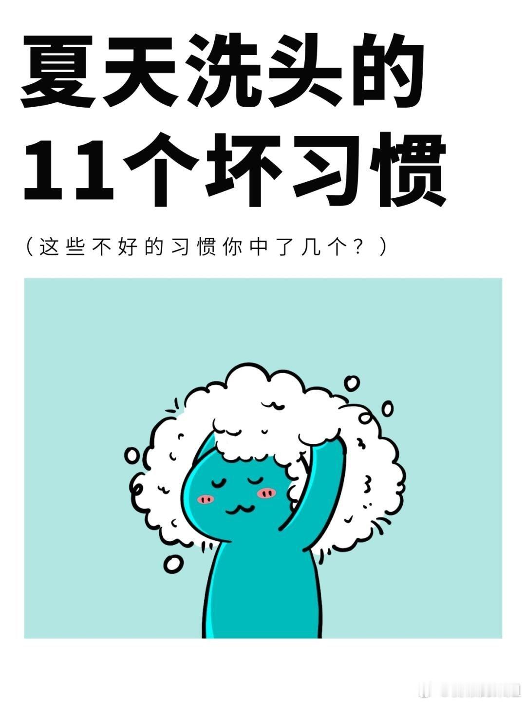 夏天洗头的11个坏行为，看看你中了几条？洗头虽是小事，但它就像吃饭喝水一样，几乎