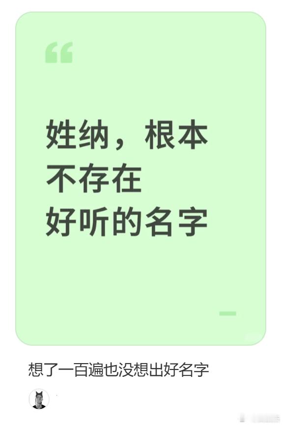 姓纳取不出一个好听的名字来？这不很简单？我先来一个：纳斯达克 