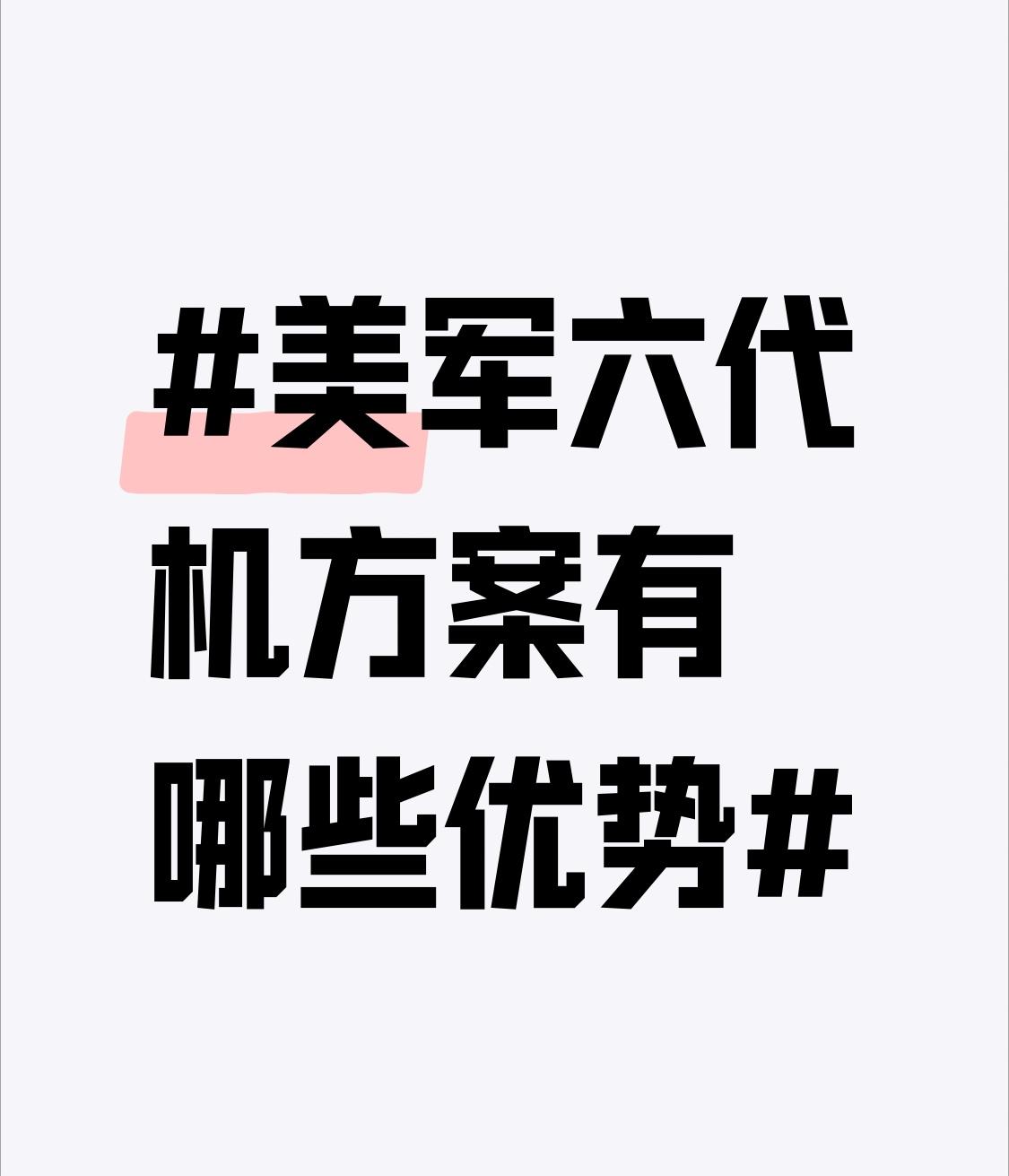 美军六代机方案具备诸多优势。航电系统上，采用更先进人工智能技术，可实现自主决策与
