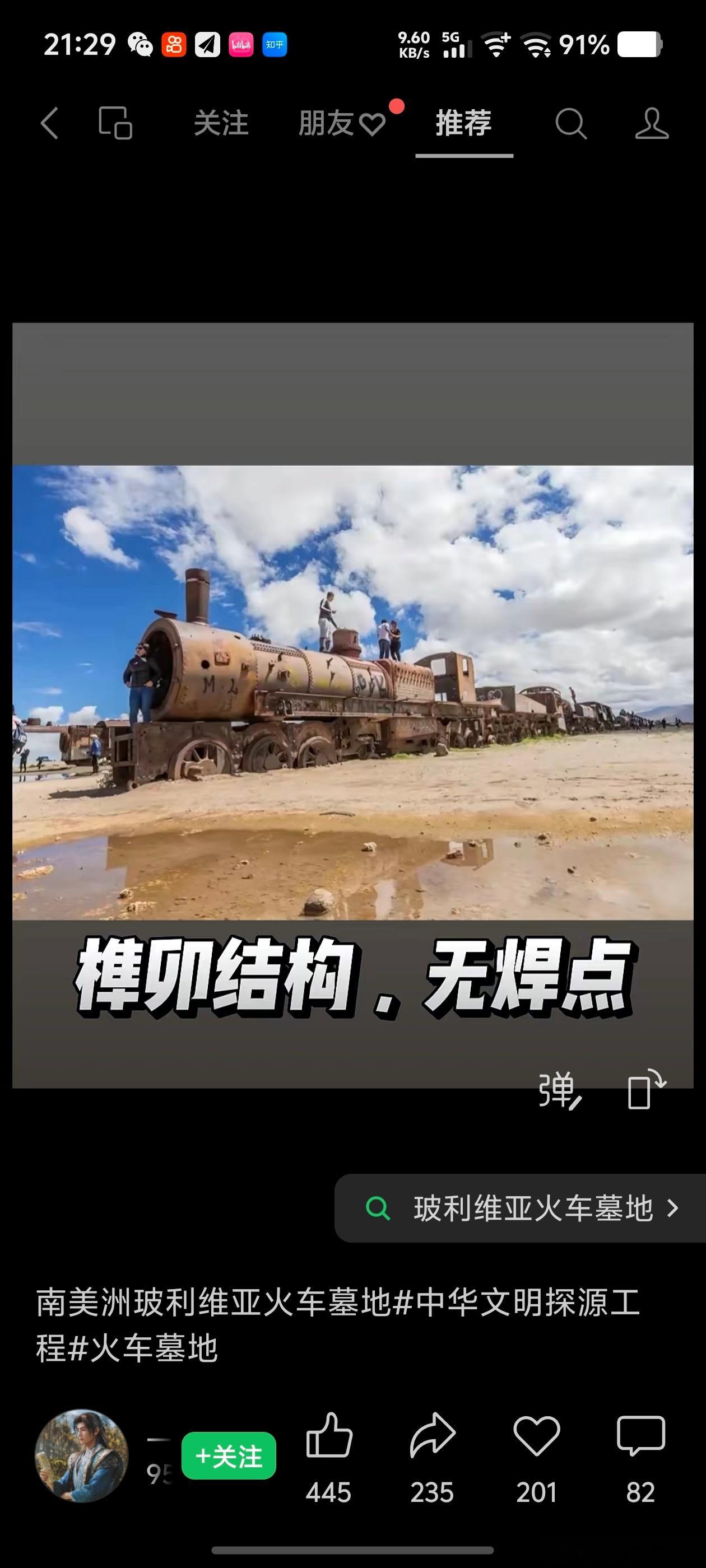 伪史论之“驾长车，踏破贺兰山缺”的“长车”，是火车，榫卯结构无焊点，在玻利维亚乌