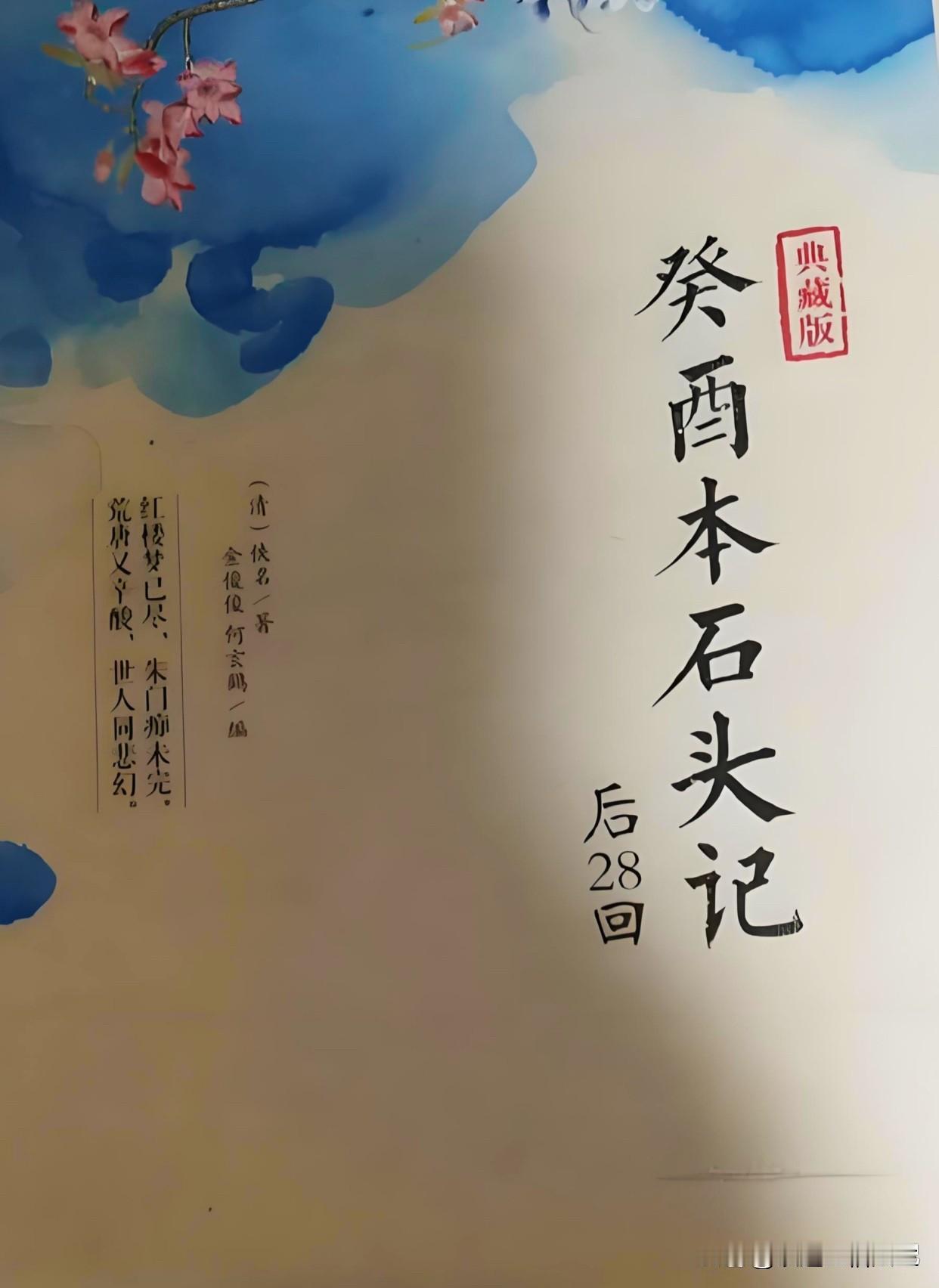 癸酉版红楼梦，
虽然语言很粗俗，
到站在明末历史背景的角度看，
还有一些道理。