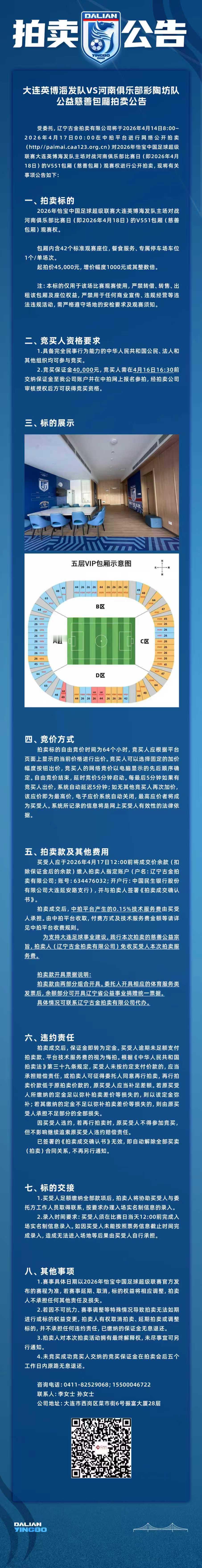 英博2026·公告｜4月18日大连英博主场公益包厢拍卖公告 大连英博大连英博