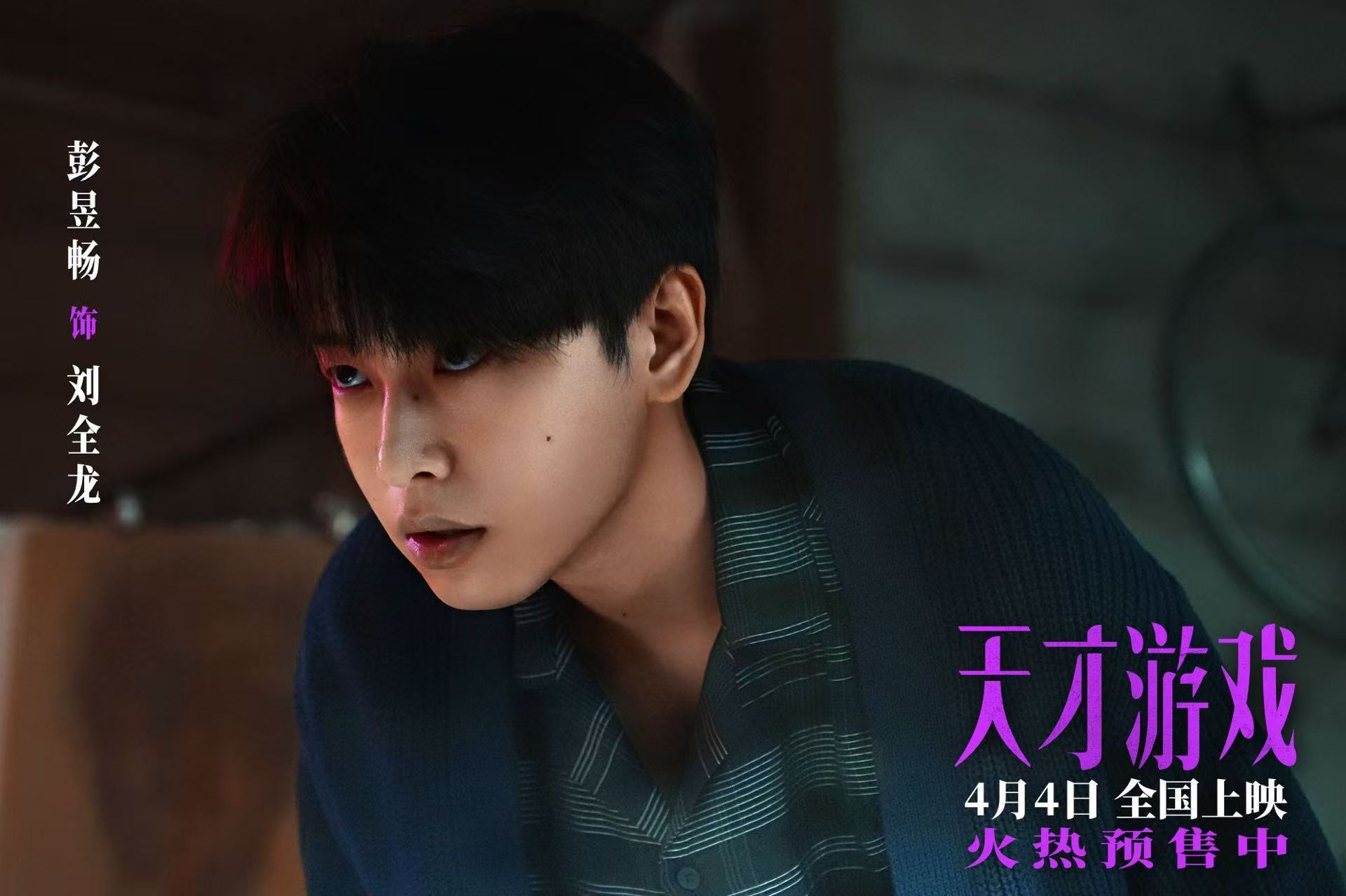 天才游戏全阵容海报 彭昱畅、丁禹兮电影《天才游戏》全阵容海报，4月4日我们电影院