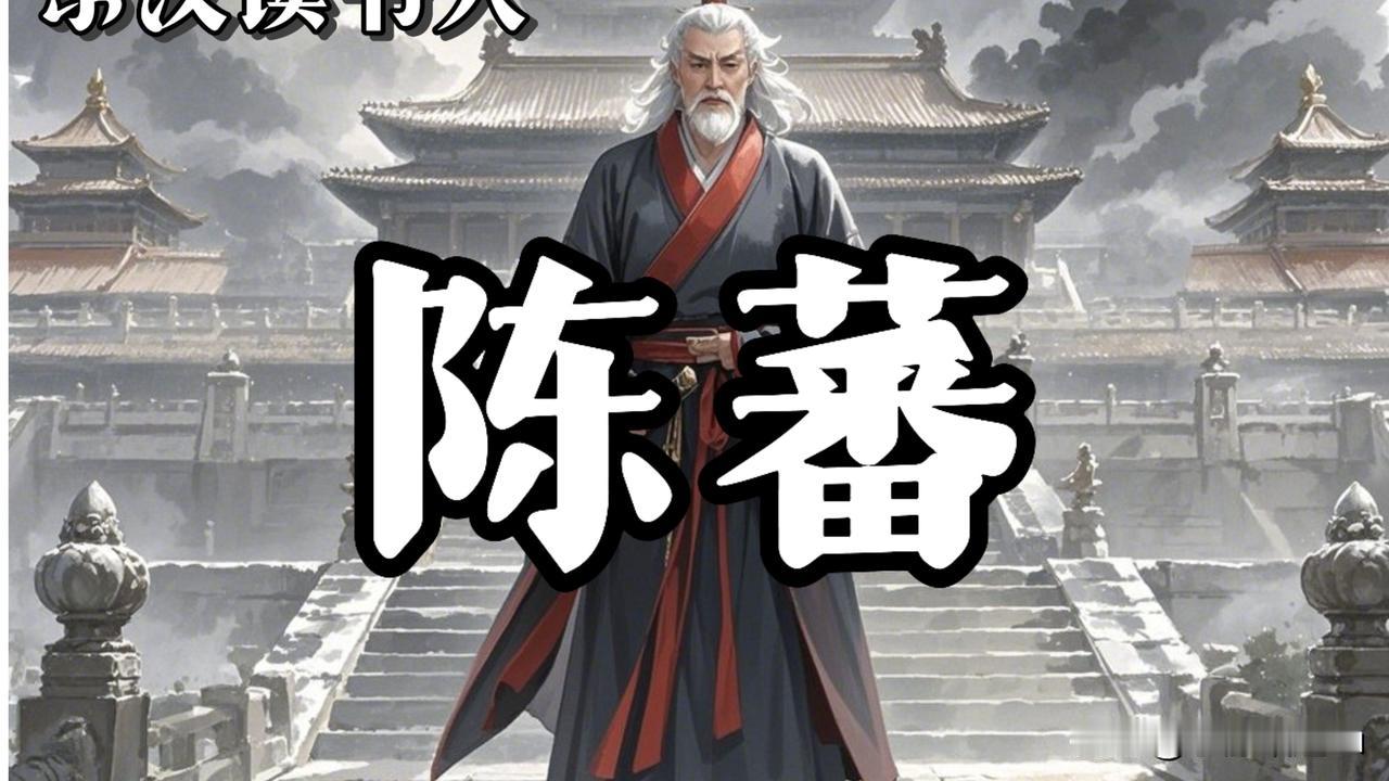 陈蕃扫天下

陈蕃十五岁那年，独住一院，屋里屋外脏得下不去脚。

一日，父亲的老