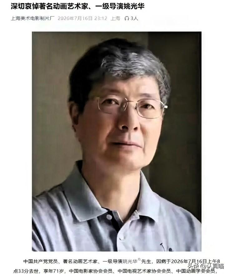 这是今天娱乐圈最让人心里一沉的消息——7月17号上午8点33分，上海美术电影制片