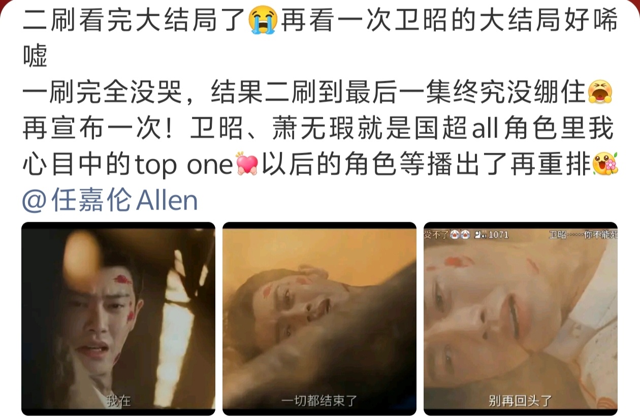 原来去年二刷完流水迢迢后说过卫昭是国超所有角色里我心目中top one然后今年二