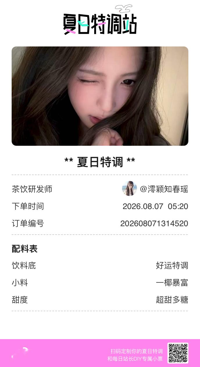 刚才在夏日特调站DIY了一杯【夏日特调】蹲一个全是酷炫特调名的评论区👇还没玩的