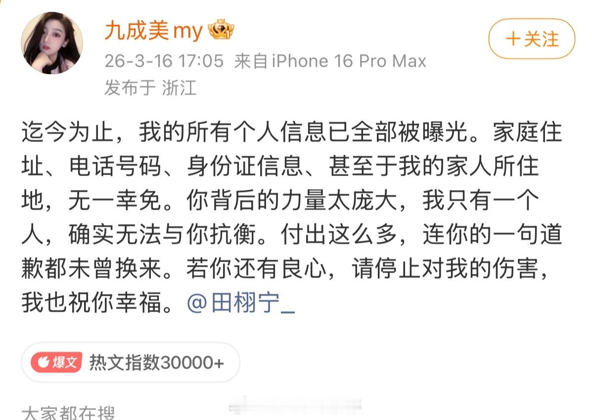 九成美持续发微博艾特田栩宁，她微博已经6.3w粉丝了