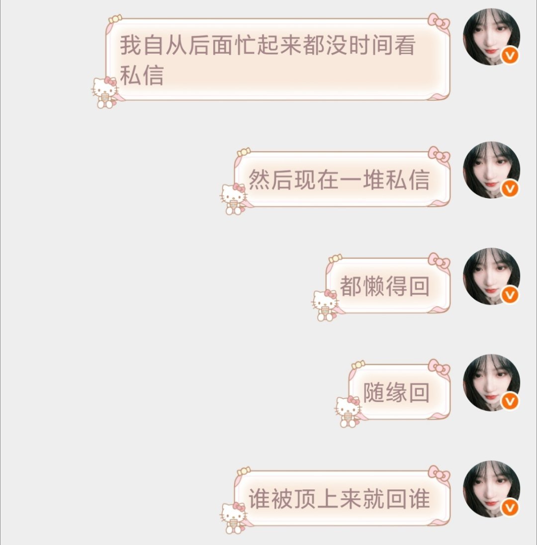 我现在续火就这样除了置顶几个其他都是随缘回 