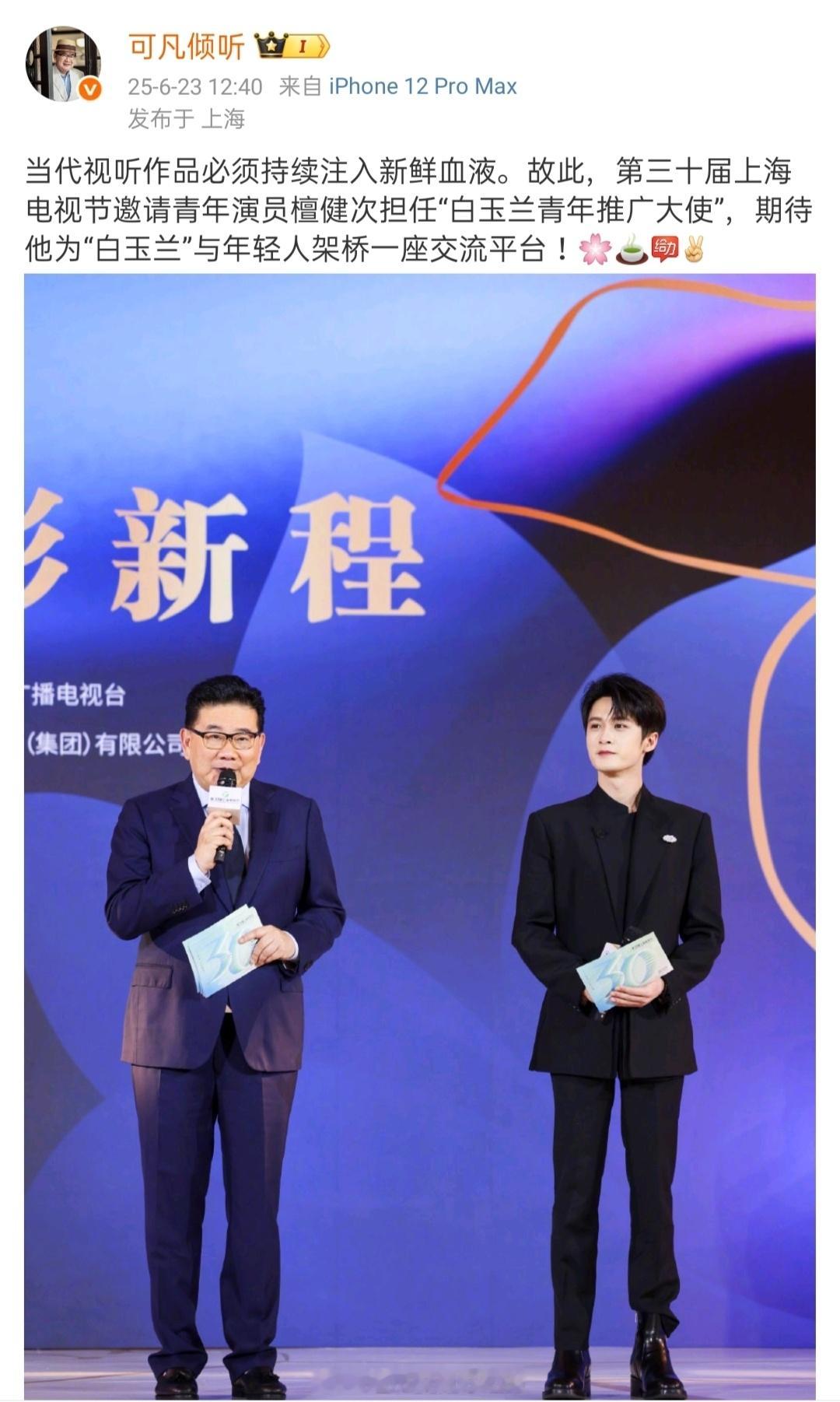 上海主持人曹可凡对檀健次的高度评价🔥 ​​​
