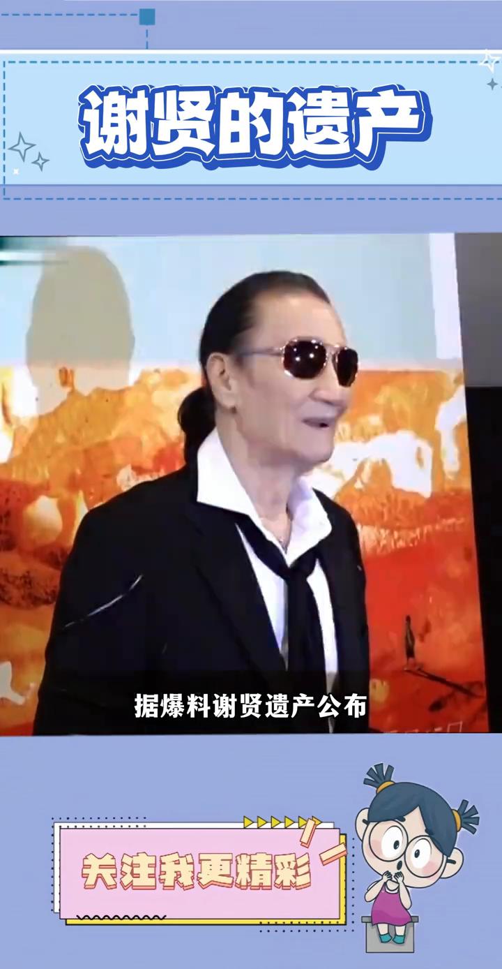 谢贤的遗产留给了子辈孙女，而王妃却不在继承名单里。据爆料，谢贤遗产公布由九成都给