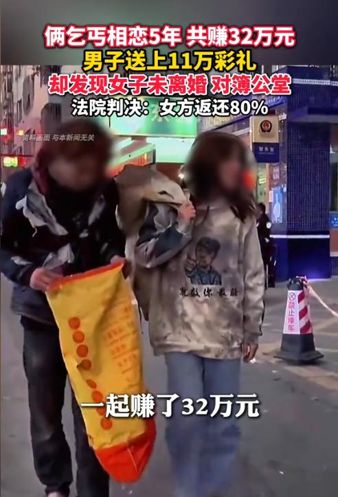 青海西宁，一离异男子和女子确定恋爱关系后，共同沿街乞讨5年，收入了32万元。后男