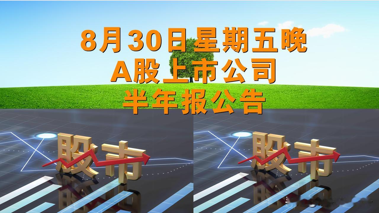 8月30日星期五晚间A股上市公司半年报公告。

--证券简称--净利润--同比增