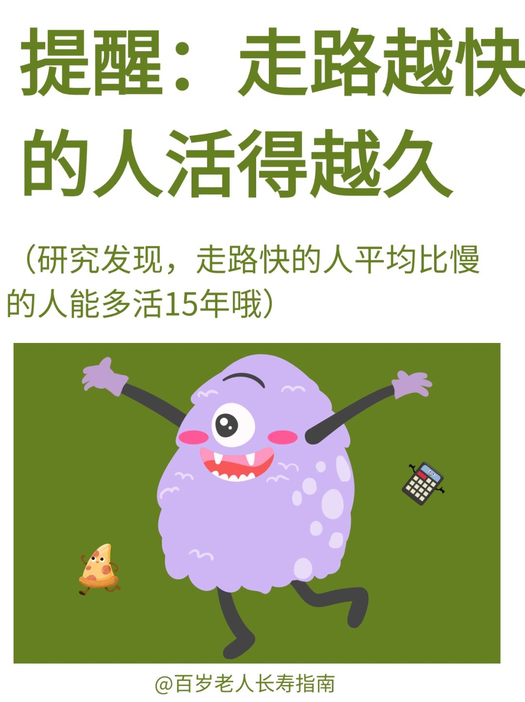 真心提醒：走路越快的人活得越久✅