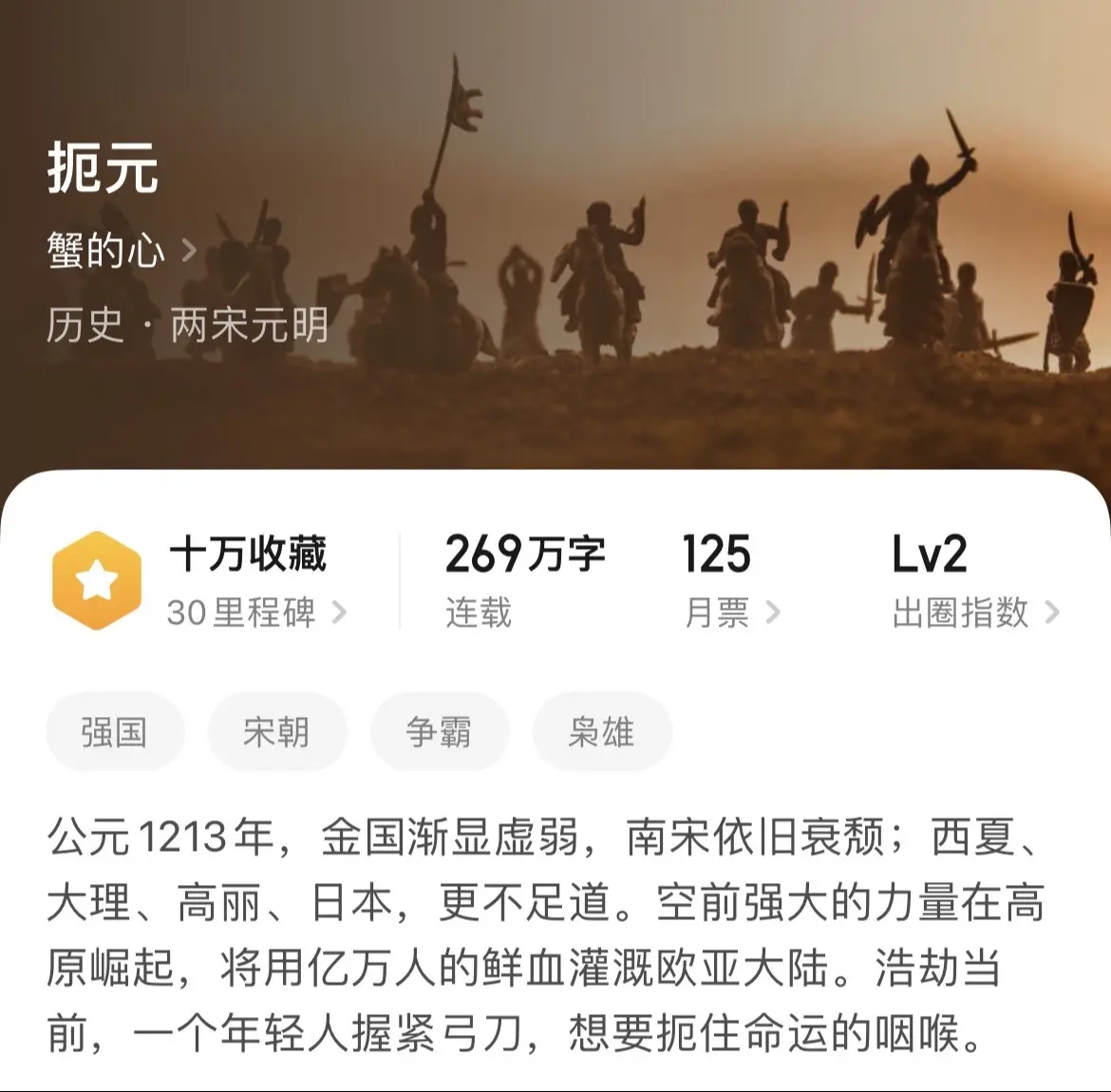 《元朝》历史题材中，写元代的历史作者是最少的，就算是写了，大多数也是宋末元初和元末明初。就以元代的鼎盛时期来说，大魔导师刘秀来了都不好使。
