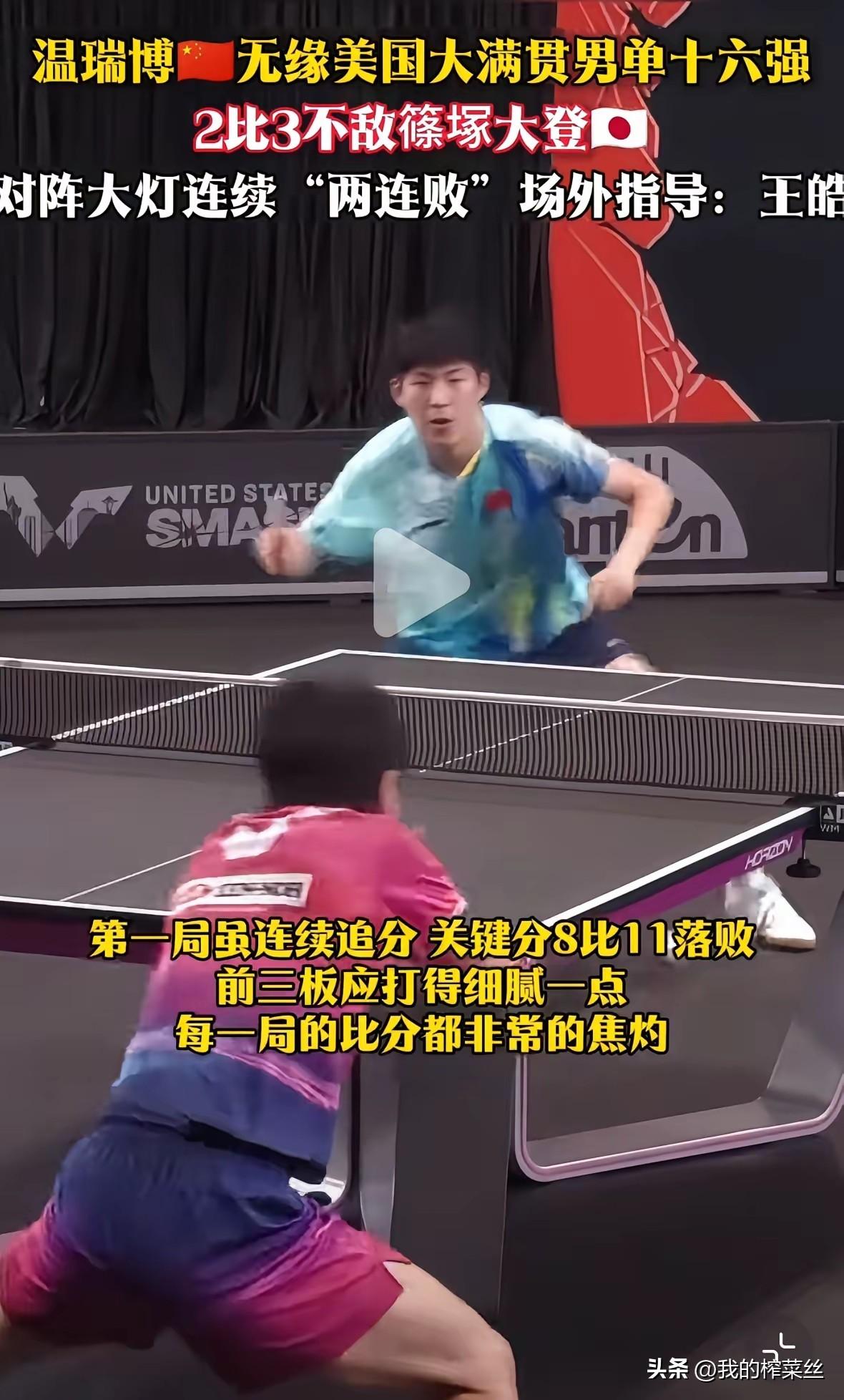 为什么温瑞博上次是输在哪儿，这次还是输在哪里？
输了比赛，主管教练回去不补救练短