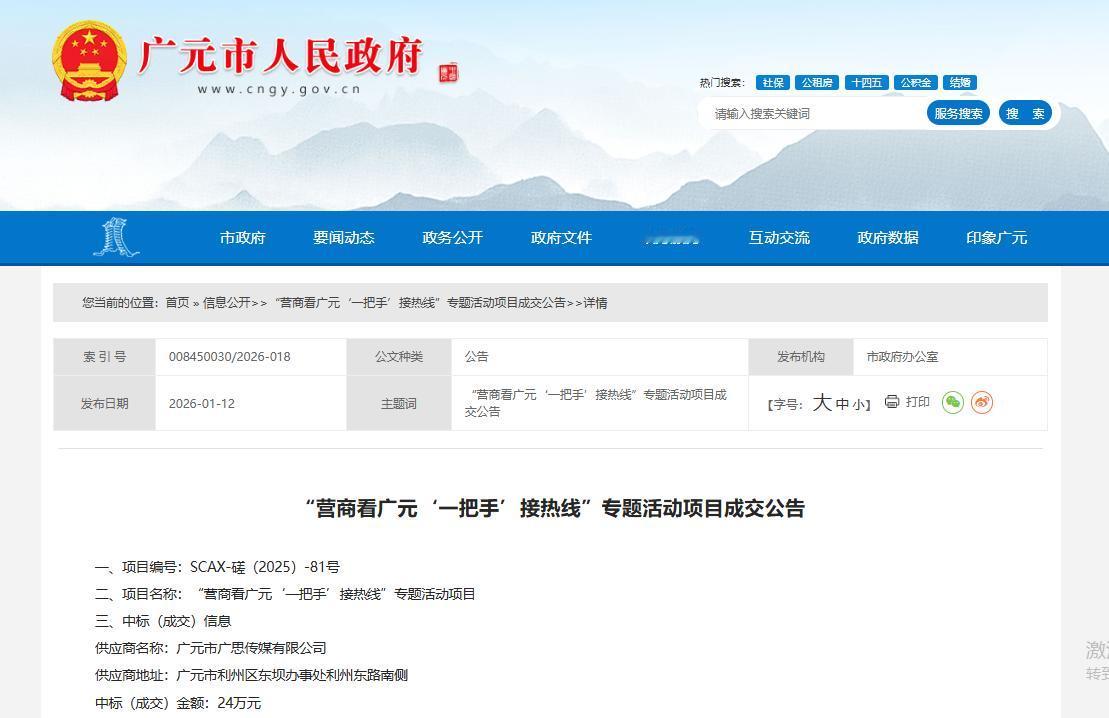 广元城市服务台中标（成交）金额：24万元！“营商看广元‘一把手’接热线”专题活动