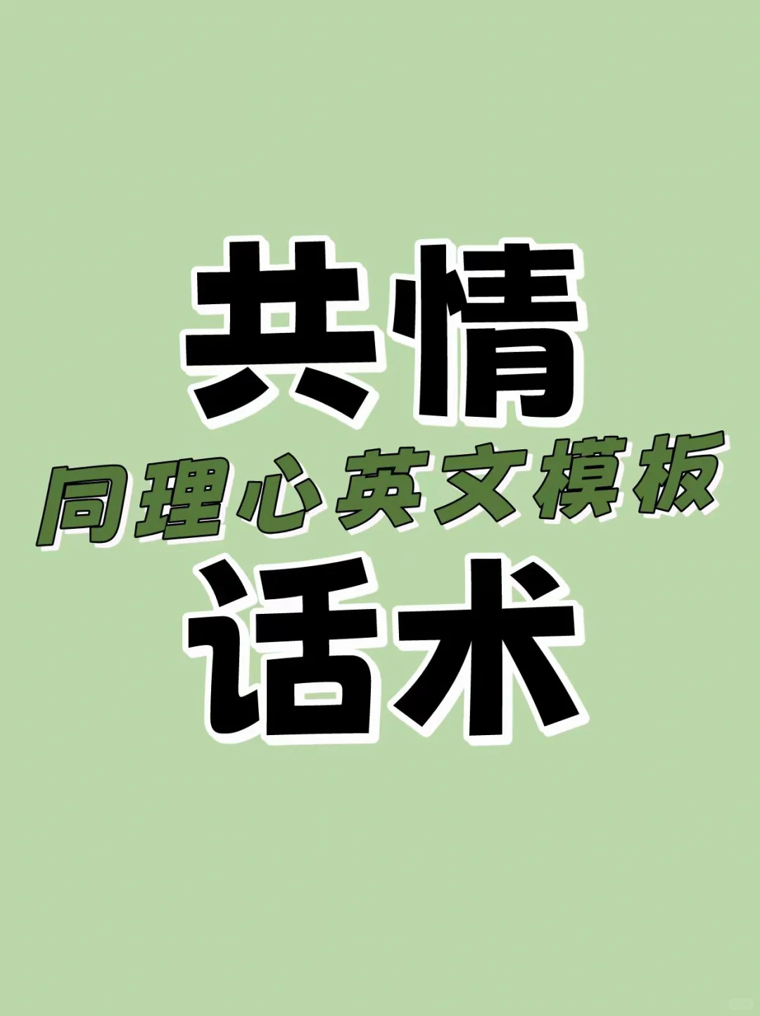 必杀利器！20句共情英文帮你脱颖而出（下