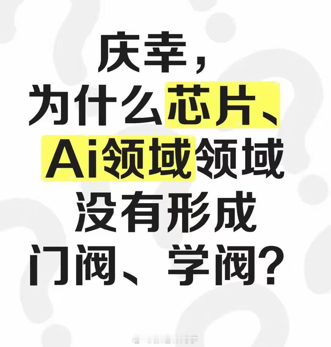 为什么芯片、AI 领域没有形成门阀、学阀？ ​​​