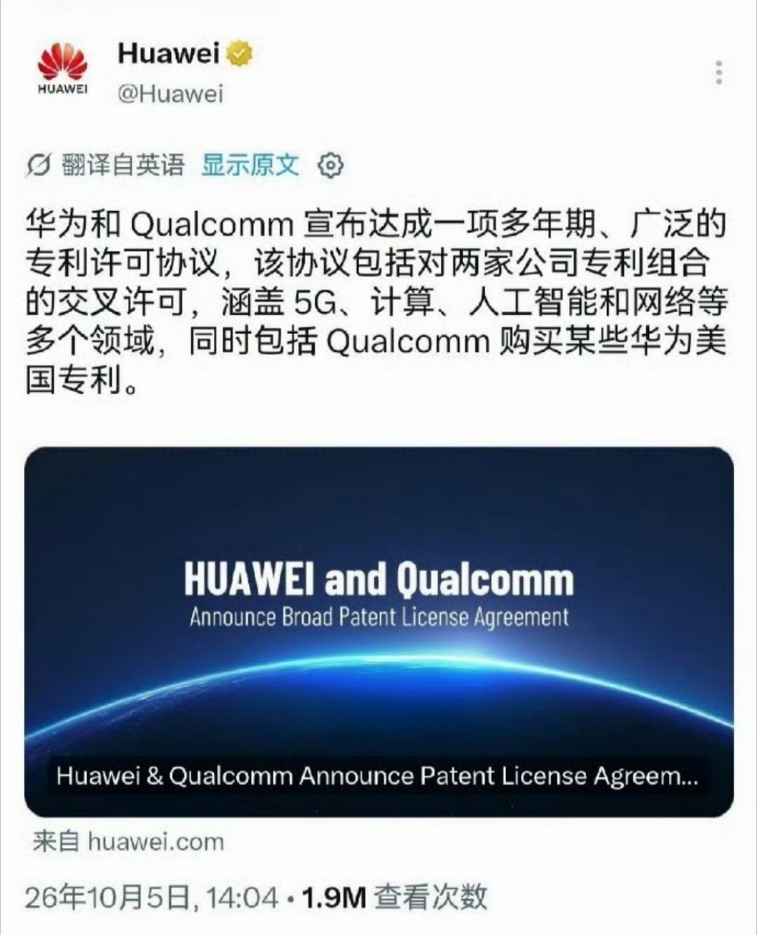 华为高通 芯片 好消息！！！2026年10月5日，华为与高通在沪宣布达成一项长期