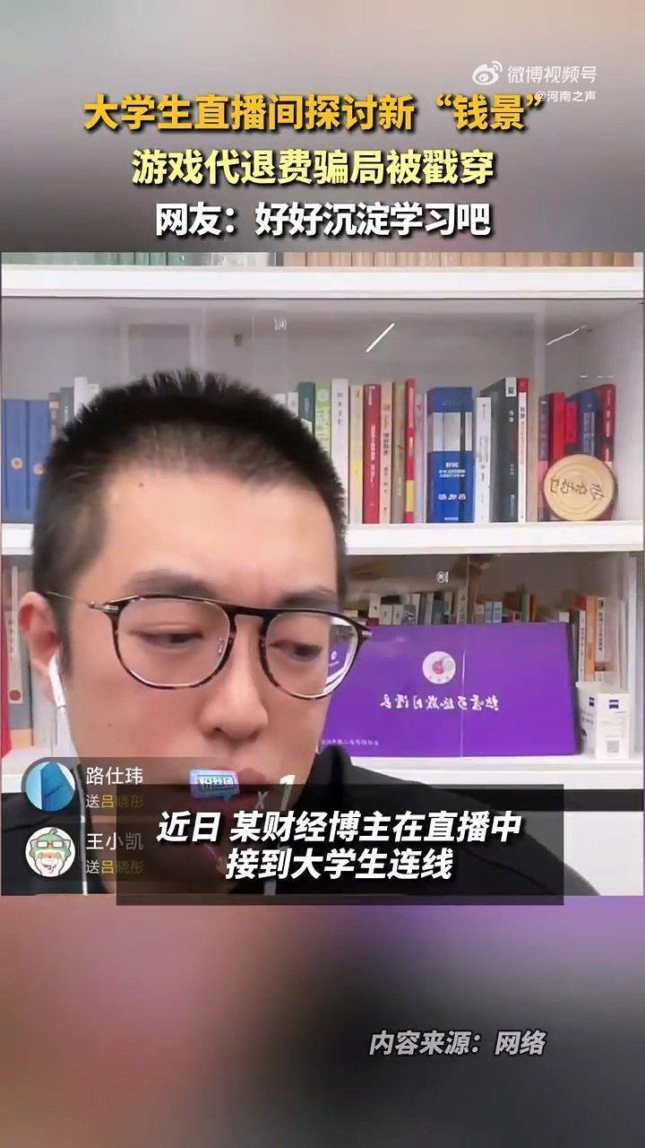 游戏代退费骗局瞄准大学生创业心理 骗子真的是无孔不入，多地警方已多次发布通告，明