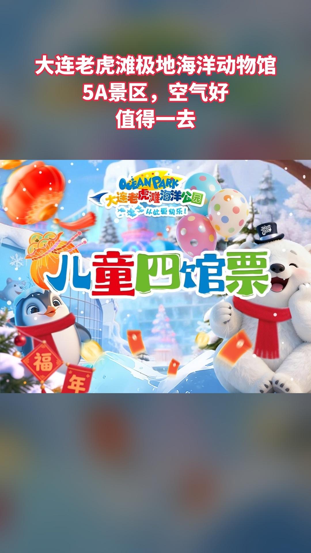 大连老虎滩极地海洋动物馆，新品上线，抢先体验，儿童四馆票，景区官方、随...