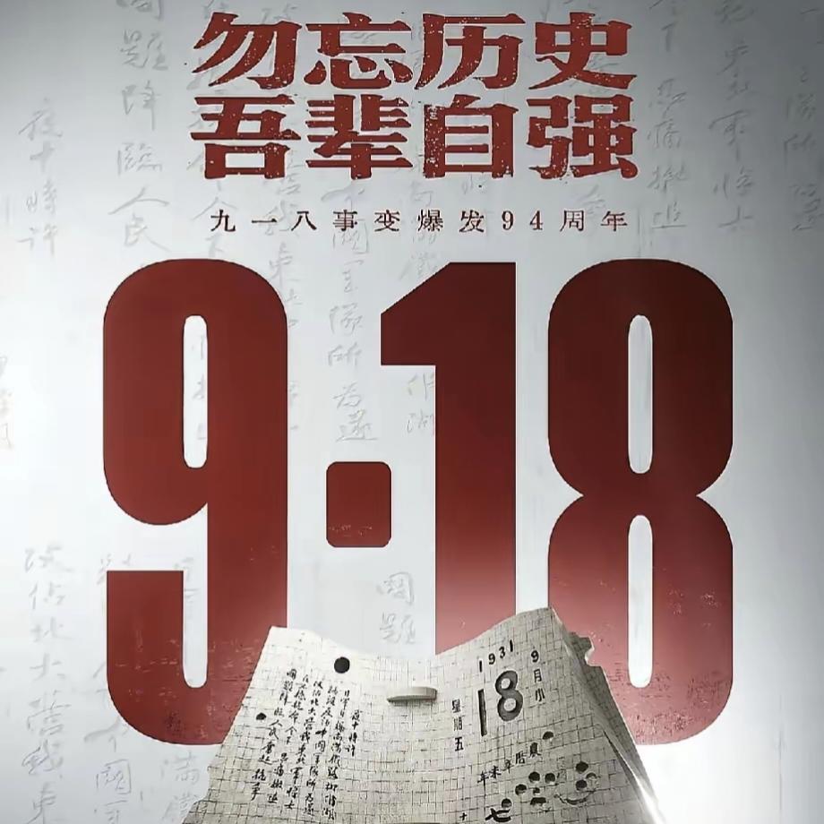 就在刚刚
新华社发布了
​9月18号凌晨，新华社发布了。1931年9月18日，九