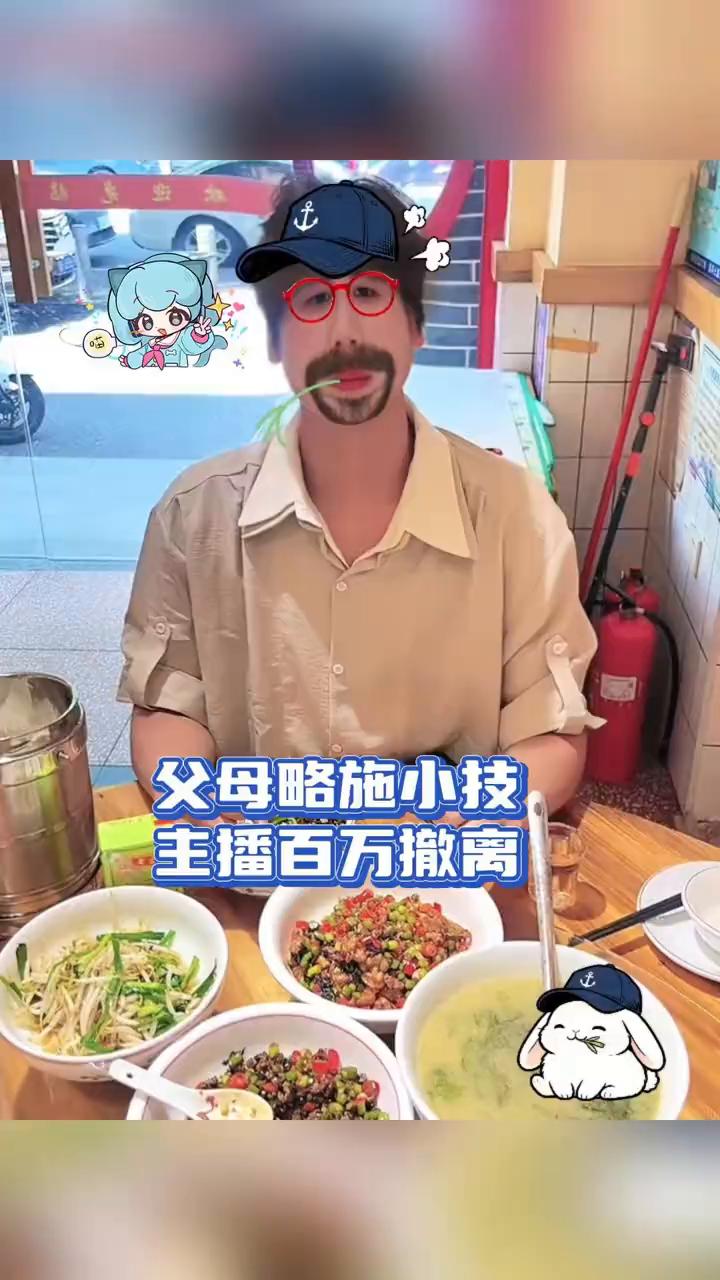 父母略施小计，主播百万撤离。
喵酱爱吃娱。
父母略施小计，主播百万撤离。刷到博主