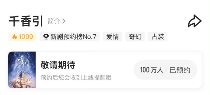 #千香预约人数破100万# 鞠婧祎新剧《千香引》预约破百万了，太棒啦，期待与姜黎