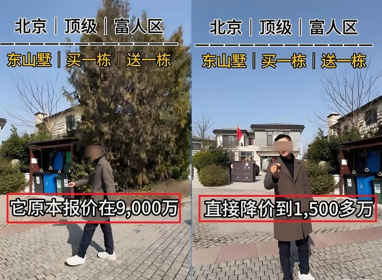 9000万别墅降到1500万？咋会事？
    9000万别墅降到1500万，大