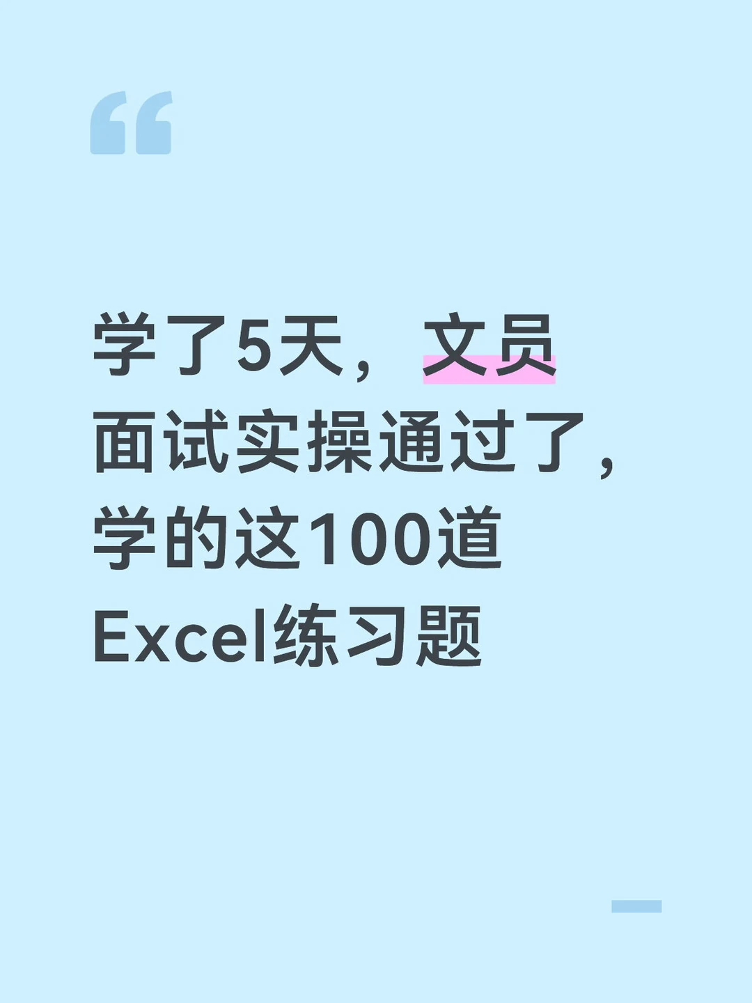 学了5天，文员  面试实操通过了