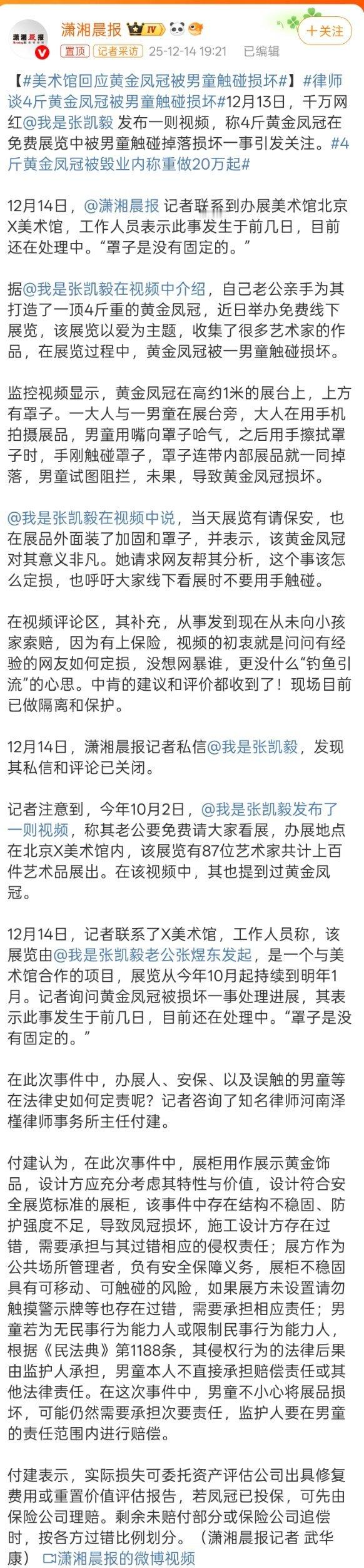 美术馆回应黄金凤冠被男童触碰损坏美术馆回应说黄金凤冠的罩子是没有固定的，千万网红
