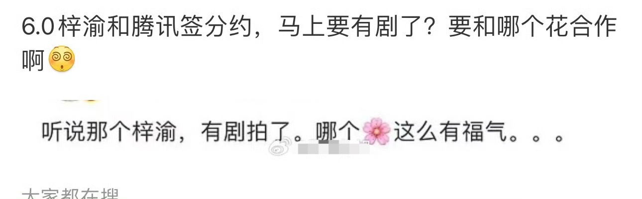 梓渝以后要和小花合作了吗 ​​​
