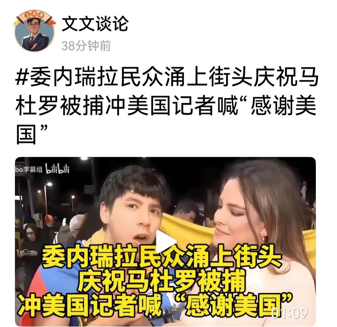 这些委内瑞拉民众是怎么啦？他们的总统马杜罗被美军抓走了，他们却载歌载舞，一片详和