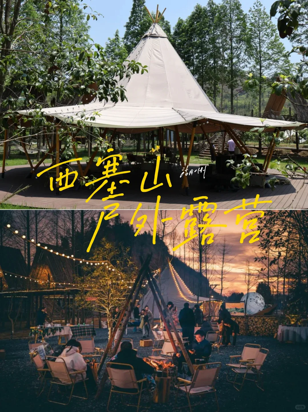 浙江湖州｜🏕️西塞山深秋，户外露营正当时！